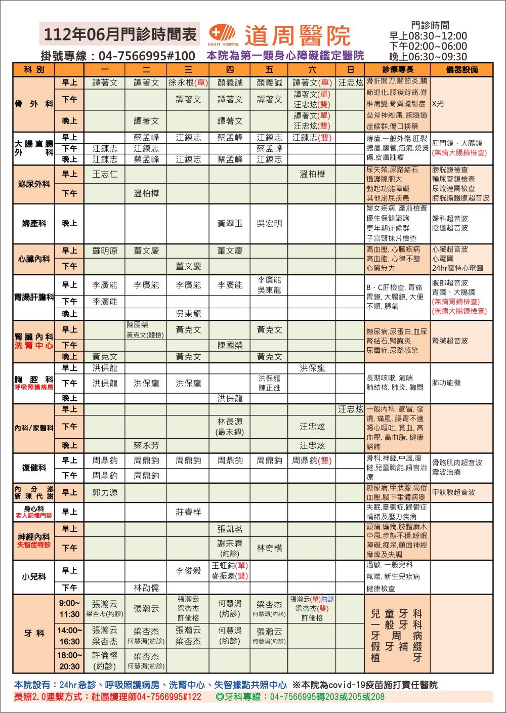 proimages/doctor-time/112.06月門診時間表.jpg