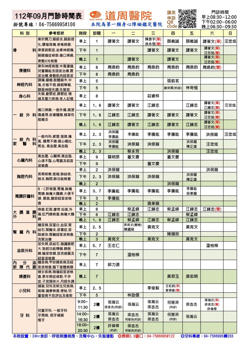 proimages/doctor-time/112.09月門診時間表.jpg