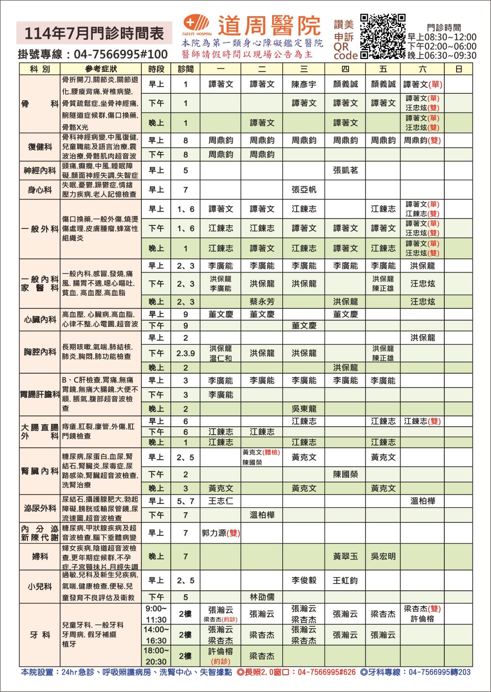 proimages/doctor-time/114.07門診時間表.jpg