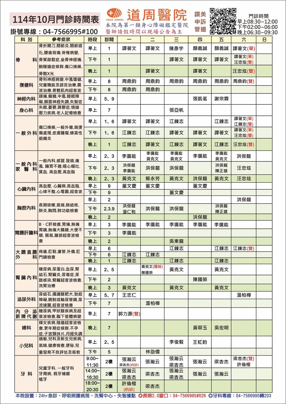proimages/doctor-time/114年10月門診時間表-網頁.jpg