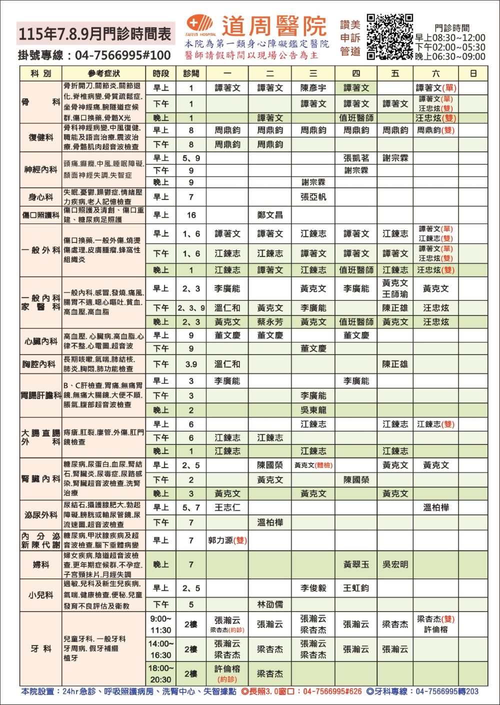proimages/doctor-time/115.07道周醫院門診表.jpg