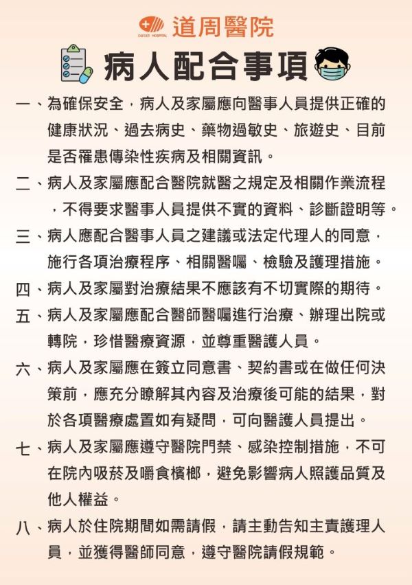 proimages/medical-information/病人配合事項海報.jpg