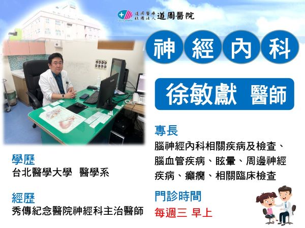 proimages/news/113.1.3神經內科徐敏獻醫師600jpg.jpg