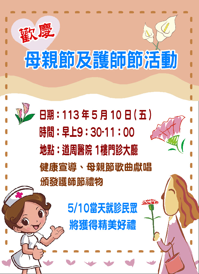 proimages/news/113年母親節及護師節海報.JPG