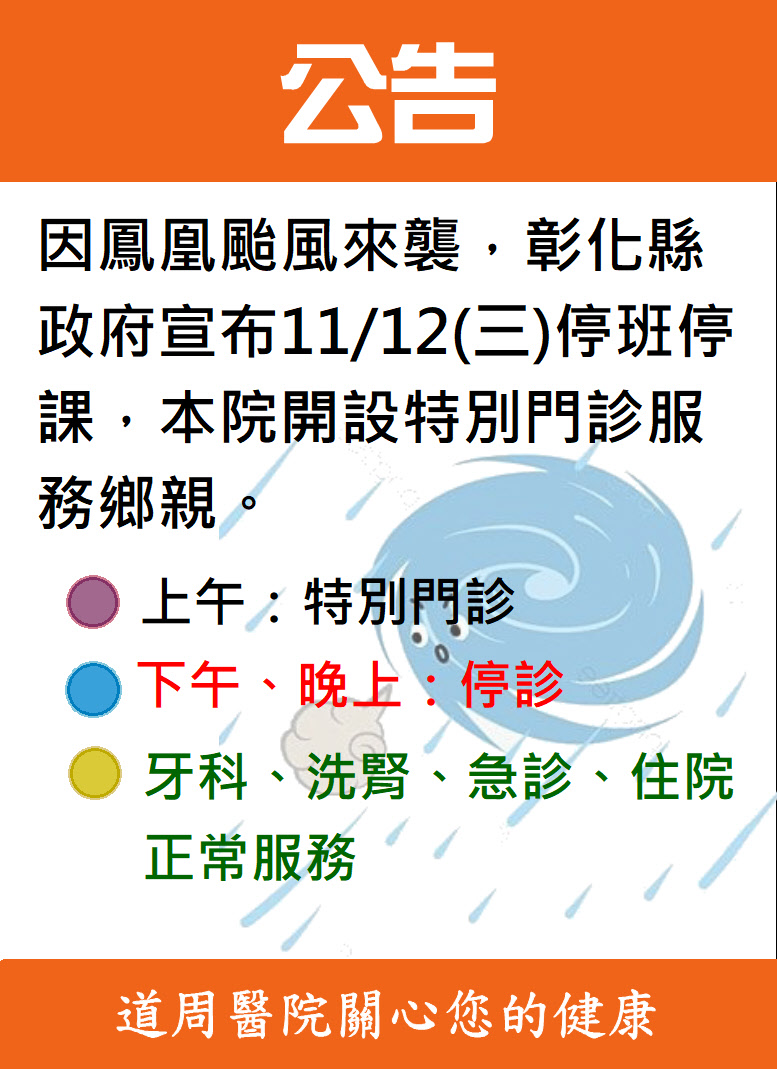 proimages/news/114.11.12颱風休診公告.JPG