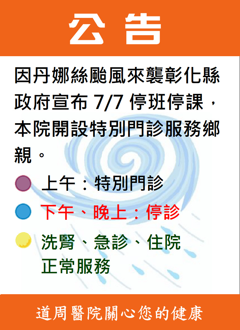 proimages/news/114.7.07颱風門診公告.JPG