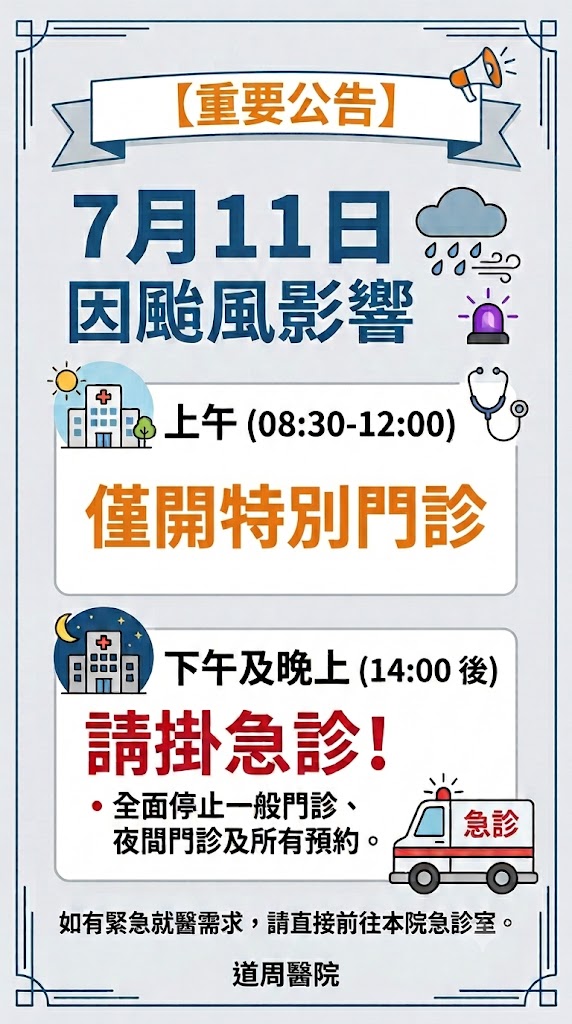 proimages/news/115.07.11颱風公告.jpg