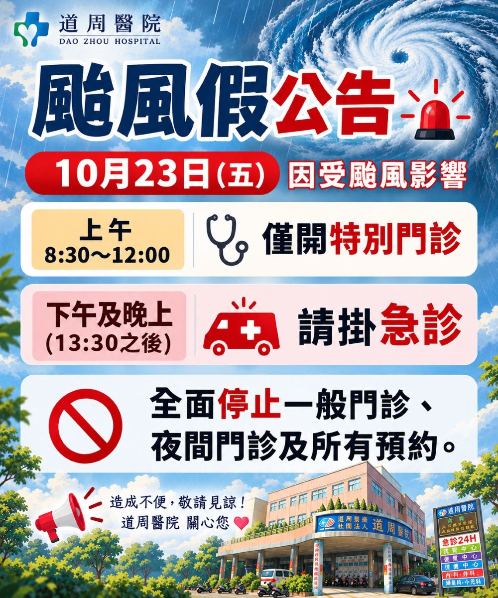 proimages/news/115.10.23道周醫院颱風假公告.jpg