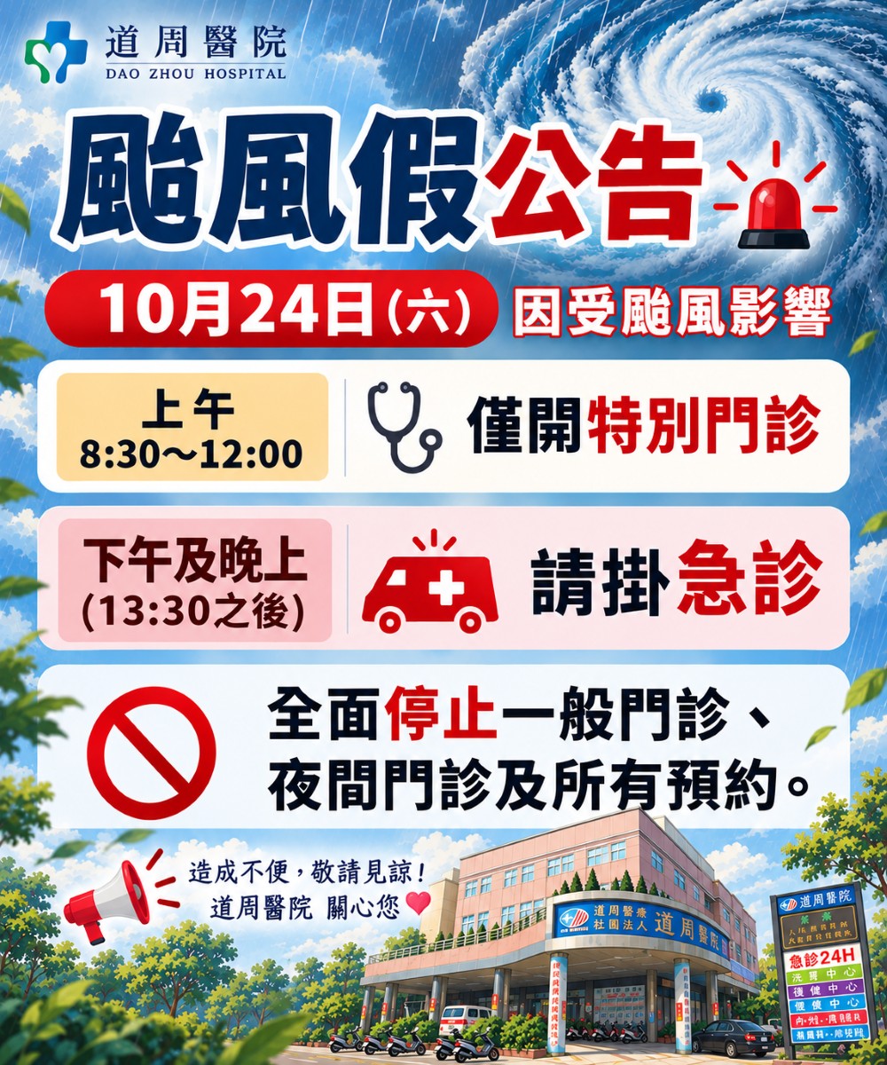 proimages/news/115.10.24道周醫院颱風假公告.jpg