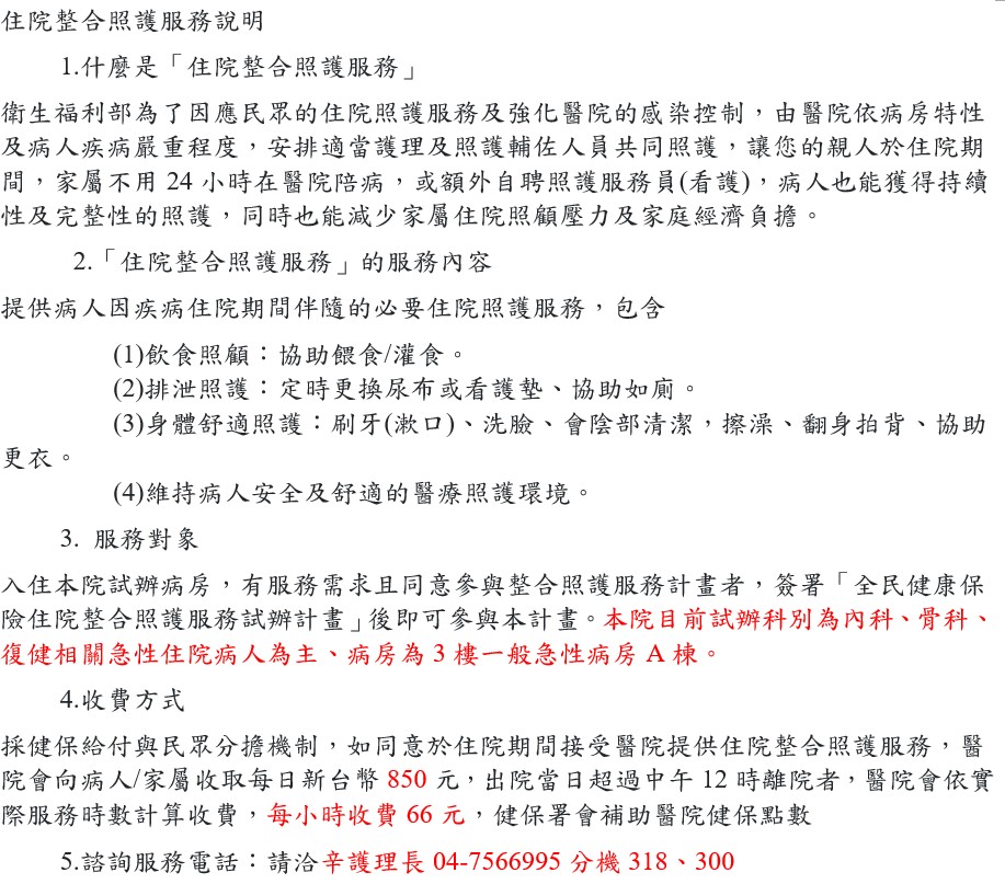 proimages/news/1150916住院整合照護服務說明.jpg