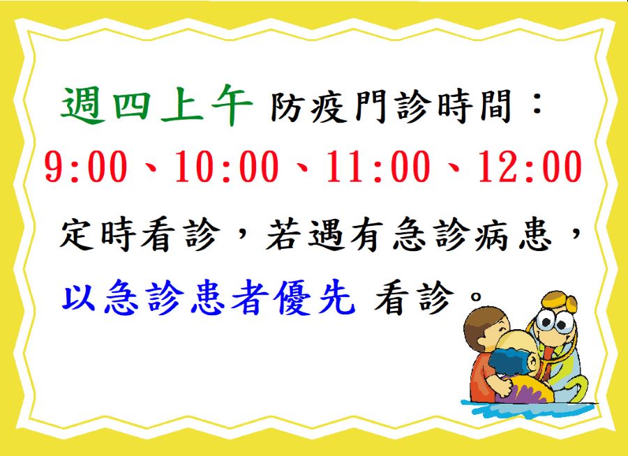 proimages/news/週四上午防疫門診時間.JPG