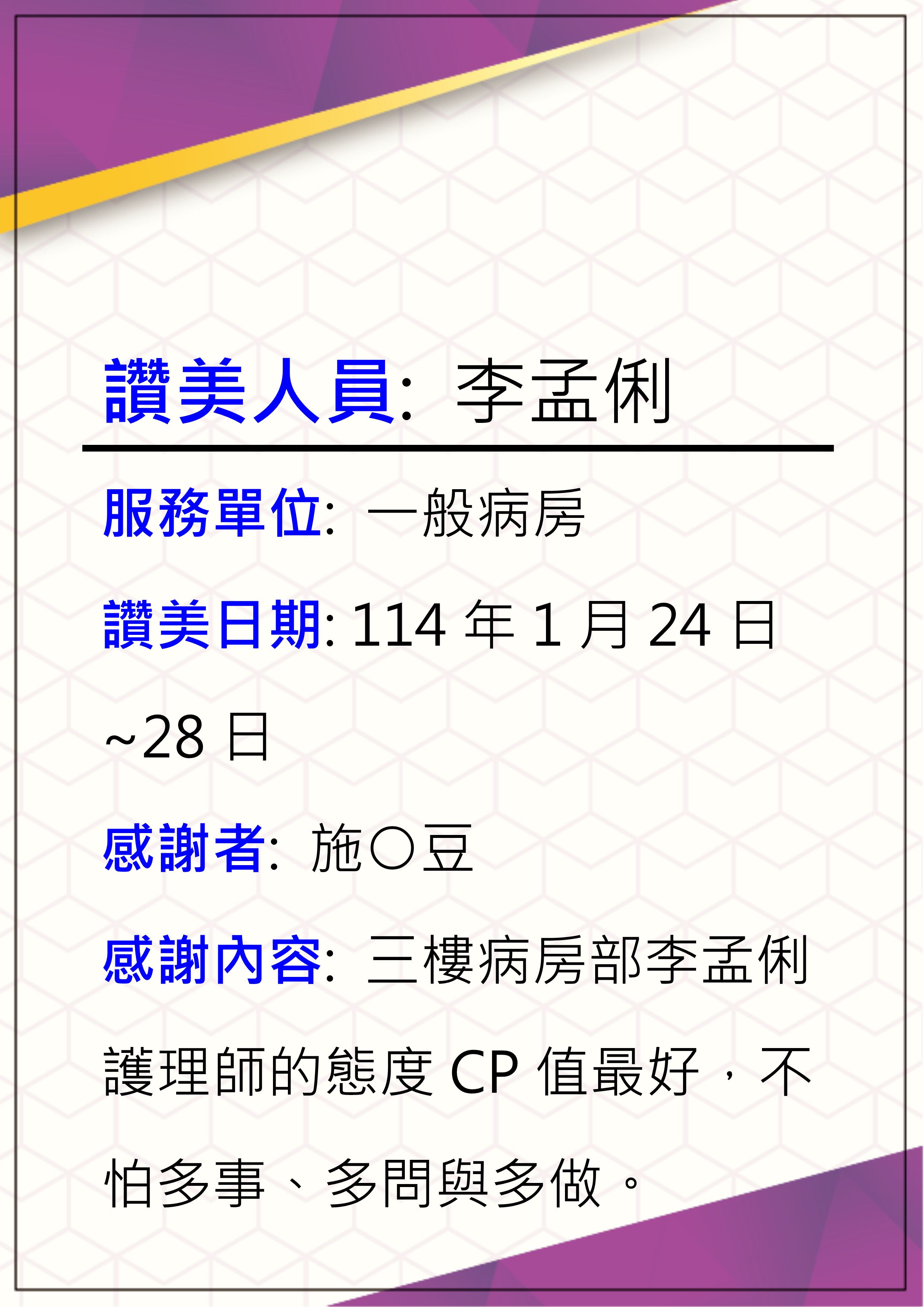 proimages/praise/李孟俐感謝狀20250204.jpg